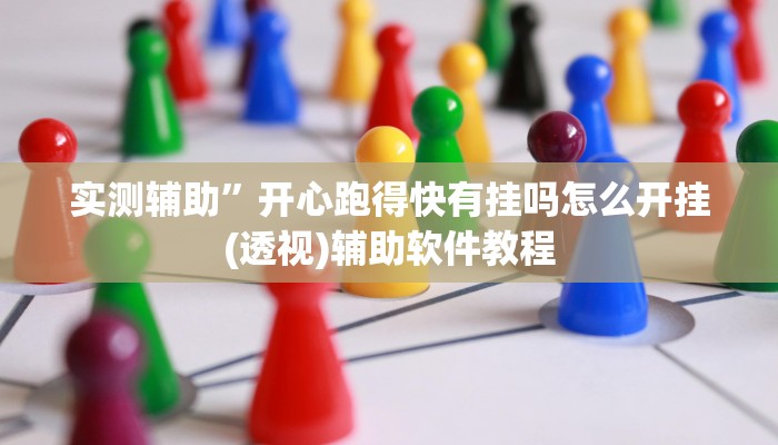 实测辅助”开心跑得快有挂吗怎么开挂(透视)辅助软件教程