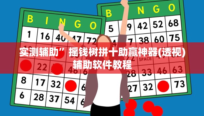 实测辅助”摇钱树拼十助赢神器(透视)辅助软件教程
