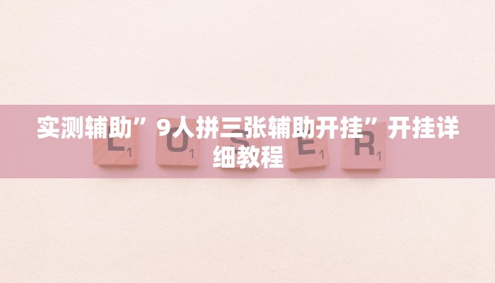实测辅助”微友南昌麻将开挂识别”其实确实有挂
