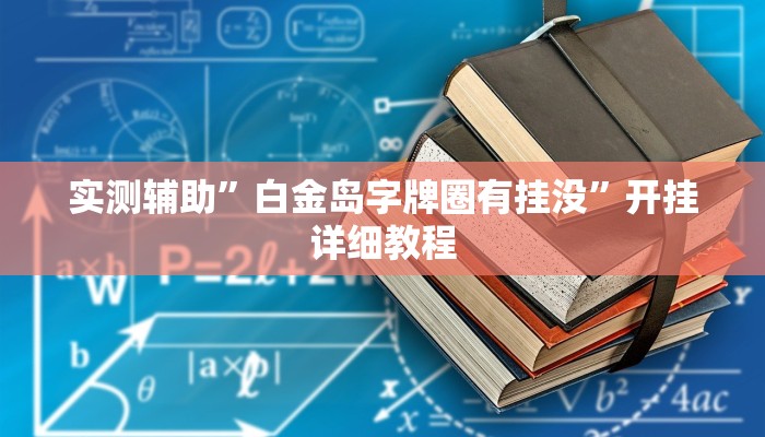 实测辅助”白金岛字牌圈有挂没”开挂详细教程