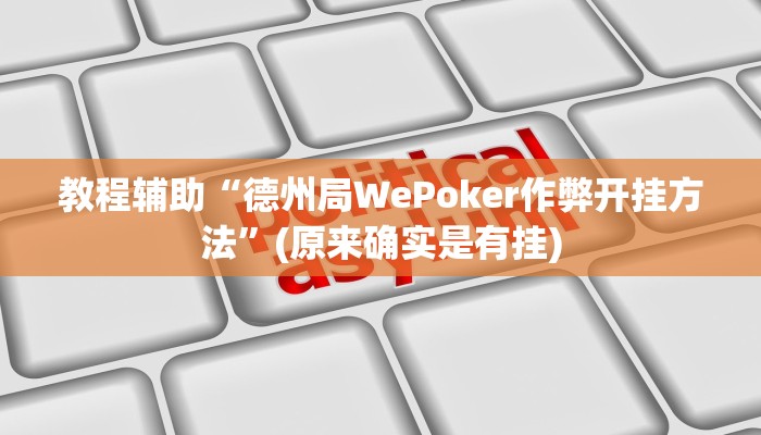 实测辅助”蜀山麻将用挂开挂软件(透视)辅助软件教程