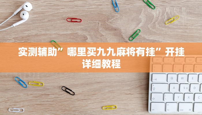 实测辅助”哪里买九九麻将有挂”开挂详细教程