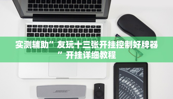 实测辅助”友玩十三张开挂控制好牌器”开挂详细教程