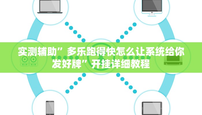 实测辅助”多乐跑得快怎么让系统给你发好牌”开挂详细教程