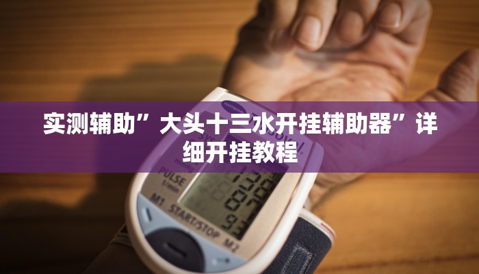 实测辅助”微乐湖南麻将怎么开挂(透视)辅助软件教程