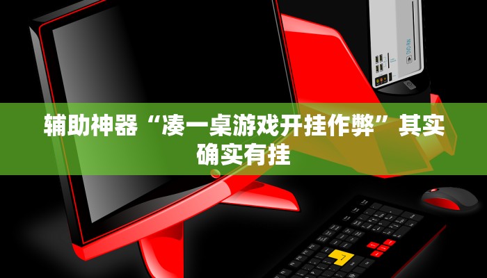 教程辅助“闲逸斗地主亲友圈有挂吗(透视)辅助软件教程