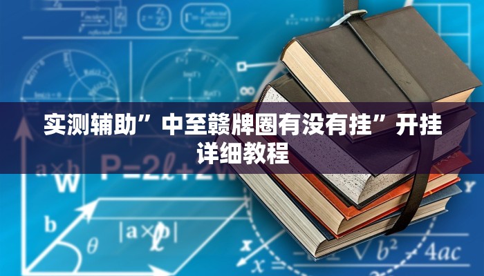 实测辅助”雅苑湖北麻将开挂”其实确实有挂