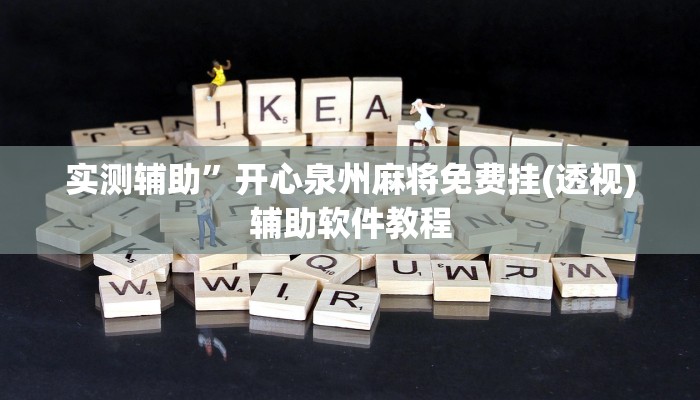 实测辅助“哈哈跑得快有没有透视挂”(原来确实是有挂)