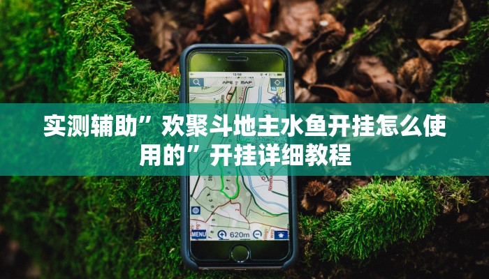 实测辅助”欢聚斗地主水鱼开挂怎么使用的”开挂详细教程