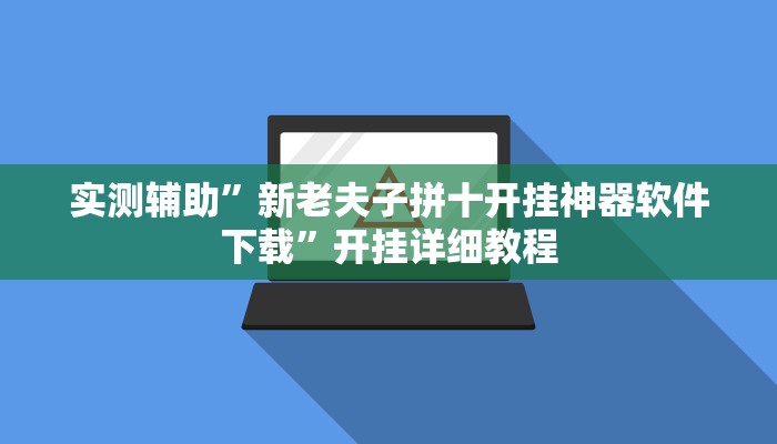 实测辅助”新老夫子拼十开挂神器软件下载”开挂详细教程