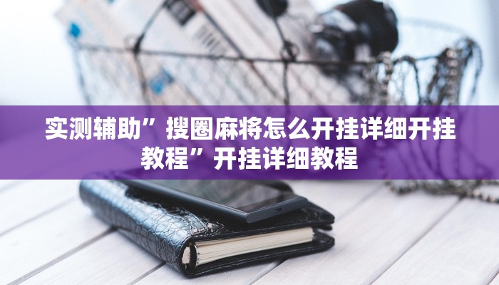实测辅助”长城河北棋牌辅助开挂”开挂详细教程