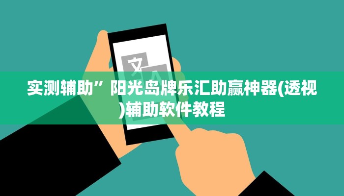 实测辅助”阳光岛牌乐汇助赢神器(透视)辅助软件教程