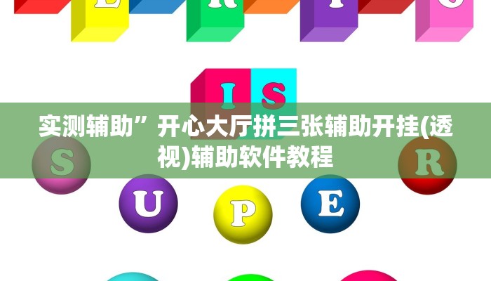 实测辅助”开心大厅拼三张辅助开挂(透视)辅助软件教程