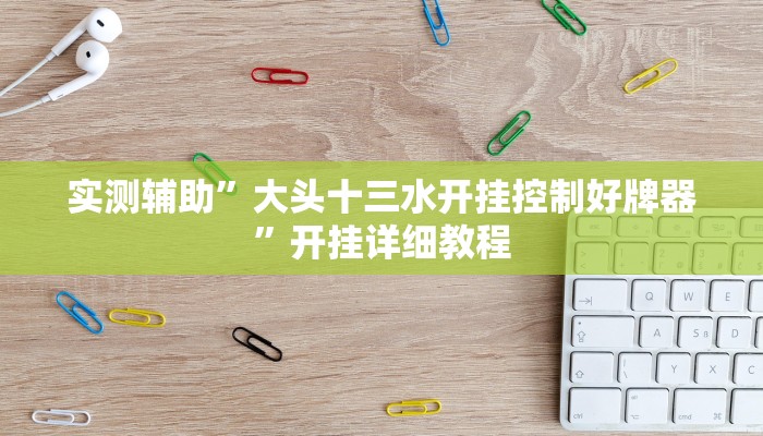 实测辅助”大头十三水开挂控制好牌器”开挂详细教程