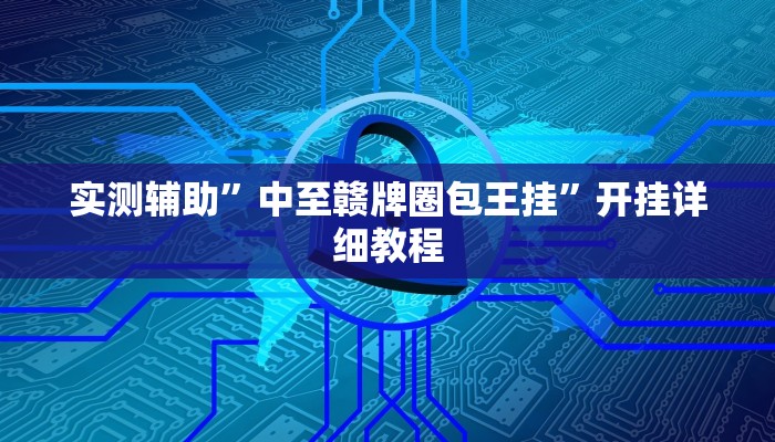 实测辅助”中至赣牌圈包王挂”开挂详细教程