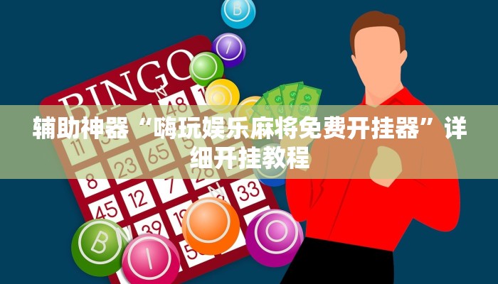 辅助神器“嗨玩娱乐麻将免费开挂器”详细开挂教程