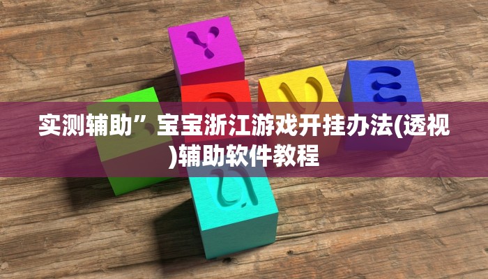 实测辅助”宝宝浙江游戏开挂办法(透视)辅助软件教程