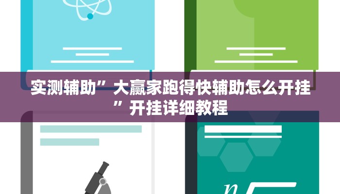 实测辅助”微信牵手跑得快有漏洞嘛(透视)辅助软件教程