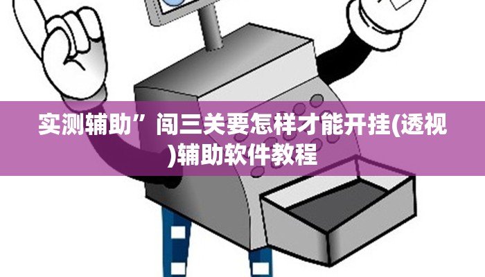 辅助神器“哈灵麻将有挂各位小心”开挂详细教程
