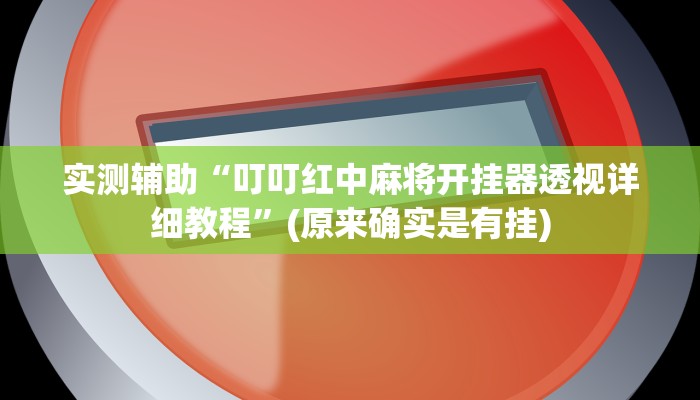 实测辅助”莫莫棋牌助赢神器(透视)辅助软件教程