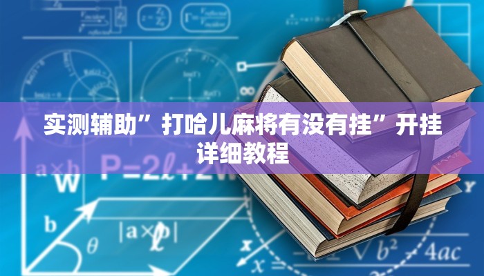 实测辅助”打哈儿麻将有没有挂”开挂详细教程