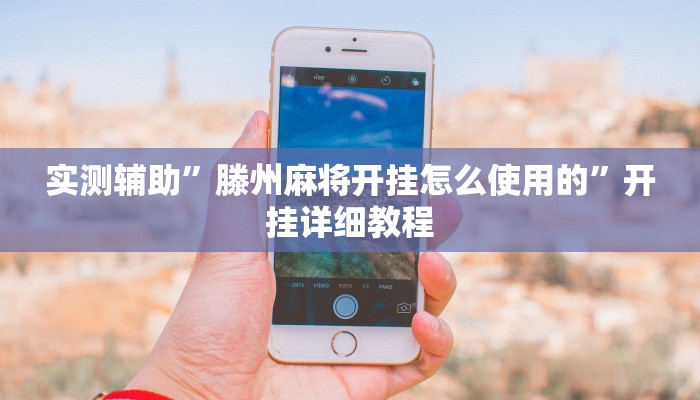 实测辅助”滕州麻将开挂怎么使用的”开挂详细教程
