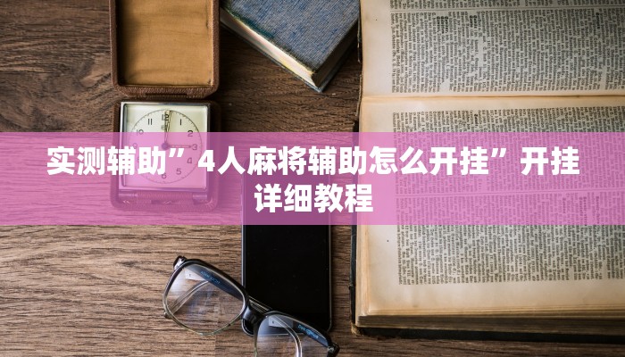 实测辅助”中至赣牌圈可以开挂多少钱(透视)辅助软件教程