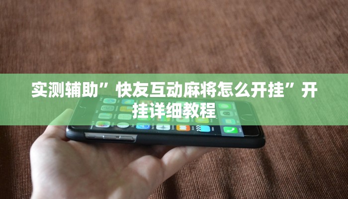 实测辅助”快友互动麻将怎么开挂”开挂详细教程