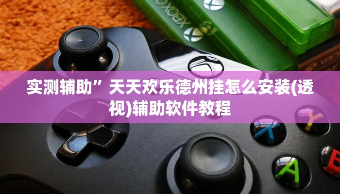 实测辅助”天天欢乐德州挂怎么安装(透视)辅助软件教程