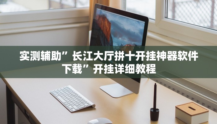 开挂辅助工具“哈哈江苏麻将开挂教程方法”其实确实有挂