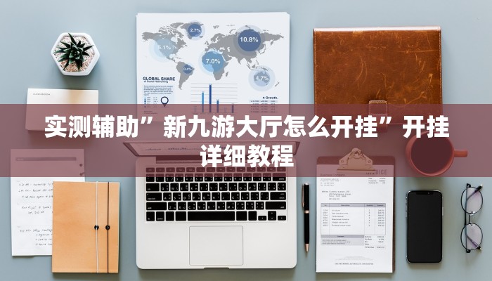 实测辅助”新九游大厅怎么开挂”开挂详细教程