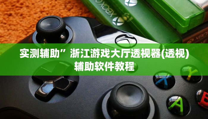 实测辅助”卡丁互娱透视挂下载”其实确实有挂