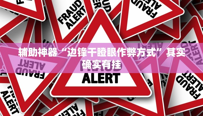 教程辅助“新永和大厅有透视挂吗”(原来确实是有挂)