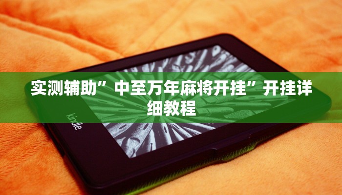 实测辅助”中至万年麻将开挂”开挂详细教程