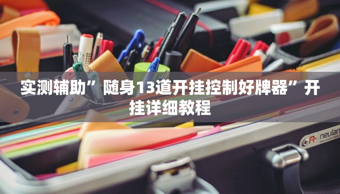 实测辅助”丽水跑得快开挂神器”开挂详细教程