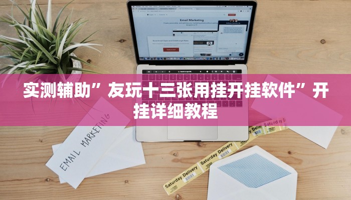 辅助神器“悠悠广东麻将确实真的有挂”其实确实有挂