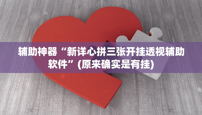 辅助神器“新详心拼三张开挂透视辅助软件”(原来确实是有挂)