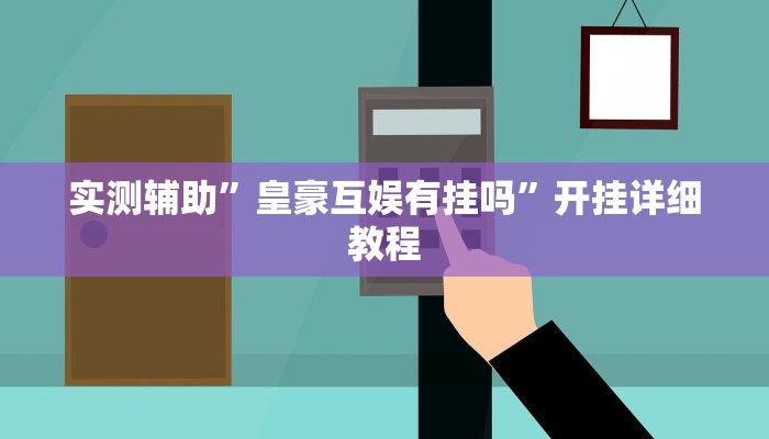 实测辅助”开心休闲辅助开挂透视详细教程”开挂详细教程