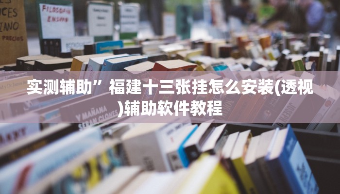实测辅助”福建十三张挂怎么安装(透视)辅助软件教程