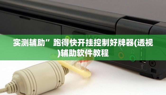 实测辅助”来来拼十可以开挂吗”开挂详细教程