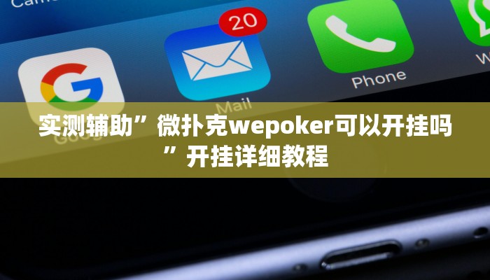 实测辅助”微扑克wepoker可以开挂吗”开挂详细教程