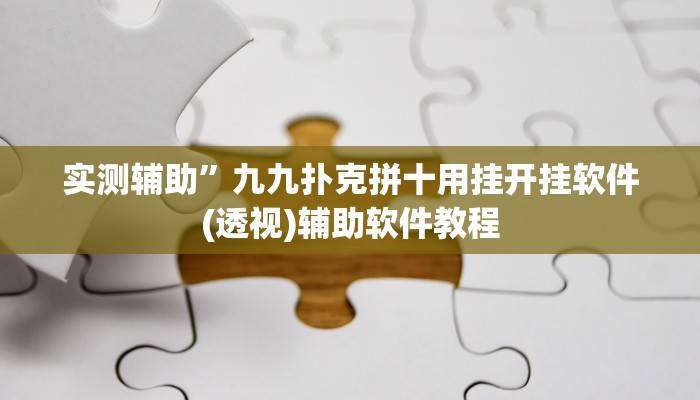 实测辅助”九九扑克拼十用挂开挂软件(透视)辅助软件教程