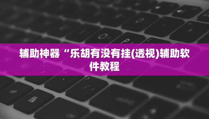 辅助神器“边锋跑得快可以开挂吗(透视)辅助软件教程