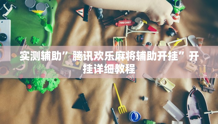 辅助神器“wepoker开挂透视软件”开挂详细教程