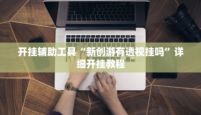 实测辅助”微乐甘肃麻将开挂神器下载”其实确实有挂