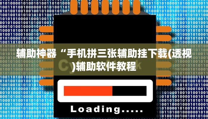 实测辅助”哈局十三张开挂教程(透视)辅助软件教程