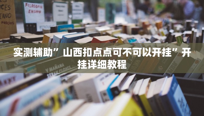 实测辅助”山西扣点点可不可以开挂”开挂详细教程