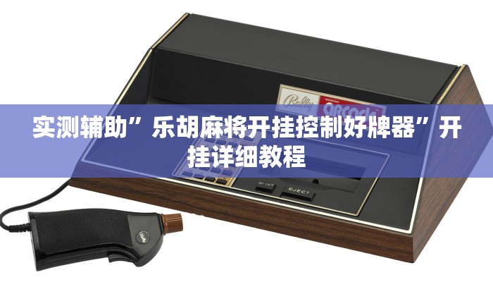 实测辅助”乐胡麻将开挂控制好牌器”开挂详细教程