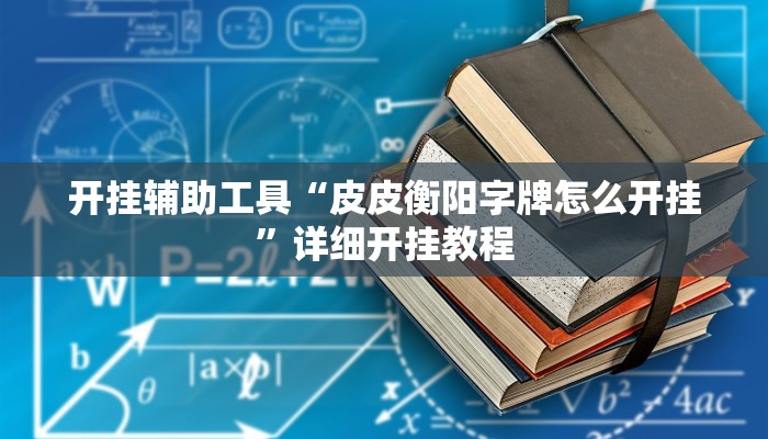 实测辅助”欢乐棋牌跑得快有挂吗(透视)辅助软件教程