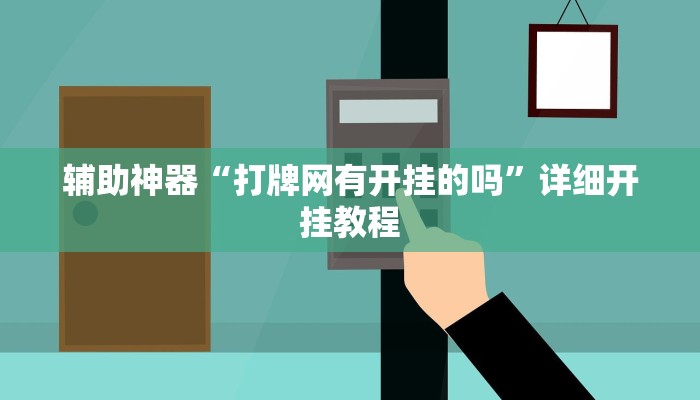 教程辅助“蛮王大厅开挂透视(透视)辅助软件教程